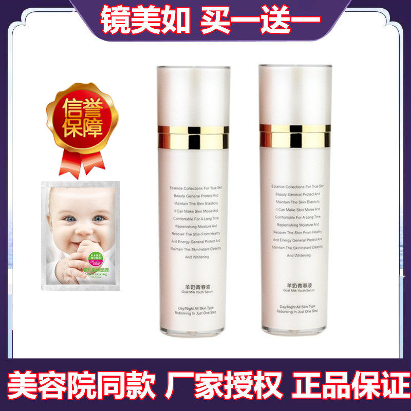 上海镜美如羊奶青春液125ml 凝脂液补水紧致保湿滋润美容买一送一