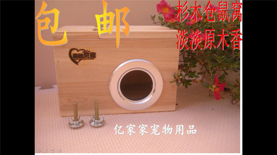 包邮实木金花松鼠仓鼠基础笼木屋产房木窝蜜袋鼯珍珠熊金丝西施熊