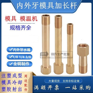 模温机内外丝连接杆模具水嘴内外牙加长杆气动延长水管1分2分3分