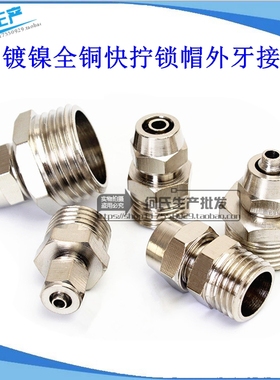 气动气管快速快拧接头锁母螺纹直通PC8mm-02 6-01 10-03 12-04分