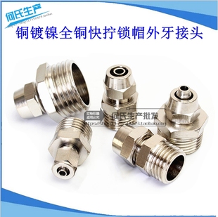 04分 气动气管快速快拧接头锁母螺纹直通PC8mm