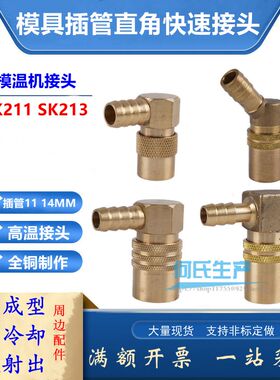 模具接头SK-213模温机模具水嘴美式90度插管直角模具冷却快速接头