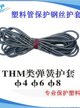 THM尼龙管保护套弹簧管钢丝护套/油管保护套4MM6/8弹簧护套/弹簧