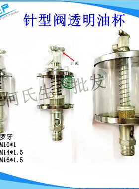 针阀式注油杯/铁玻璃油杯 弹簧机床铜油杯机油杯油标M10X1 16cm