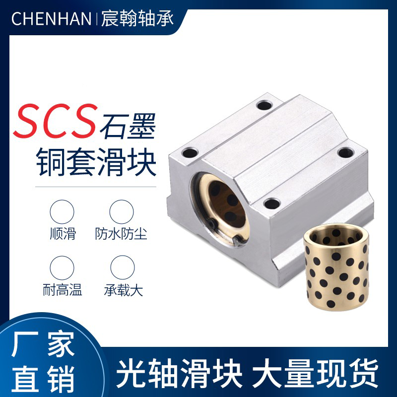 宸翰SCS加长石墨铜套防尘滑块