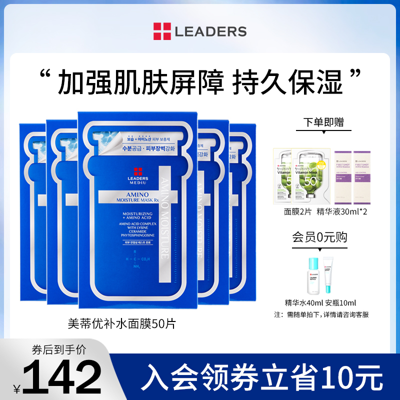 LEADERS/丽得姿美蒂优补水保湿面膜氨基酸深层滋润敏感肌男女50片