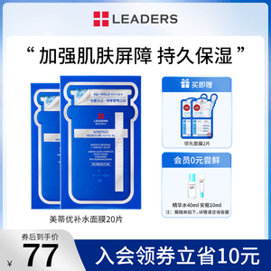 LEADERS/丽得姿美蒂优补水保湿面膜氨基酸深层滋润敏感肌男女20片