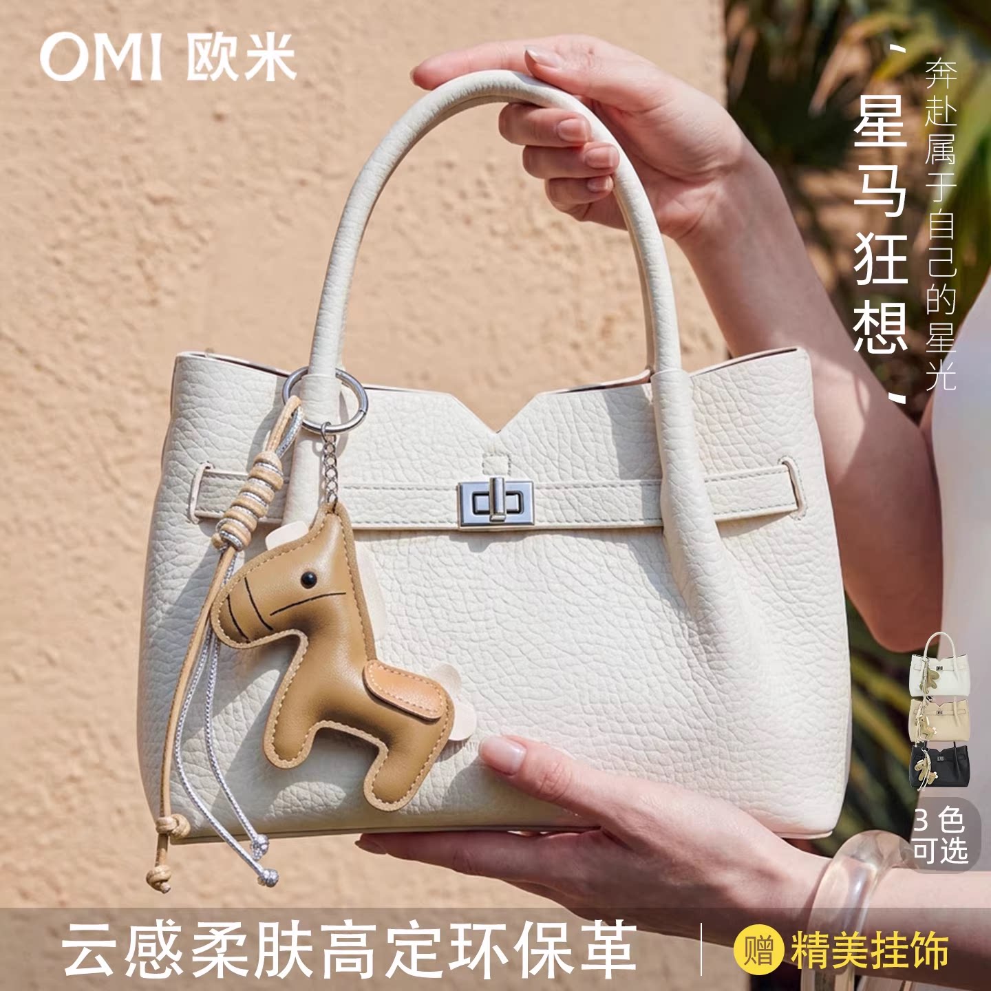 欧米omi包包女2026春夏新款单肩斜挎包荔枝纹手提包赠送小马挂饰