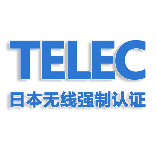 日本TELEC认证亚马逊无线PSE办理UL蓝牙BQB测试METI备案EN71