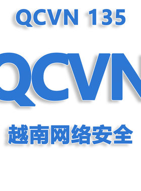 MIC认证官方授权 | 越南网络安全认证办理 |QCVN 135 |100%有保障