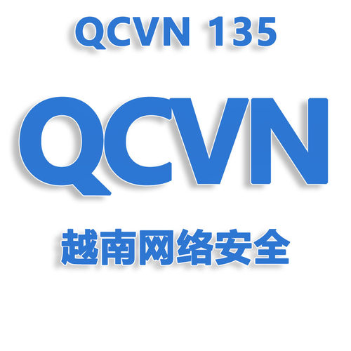 MIC认证官方授权 | 越南网络安全认证办理 |QCVN 135 |100%有保障