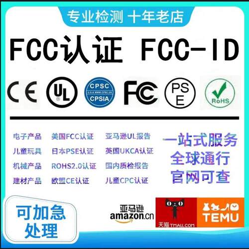 FCC认证办理美国电子电器无线蓝牙产品测试FCC-ID认证亚马逊UL检