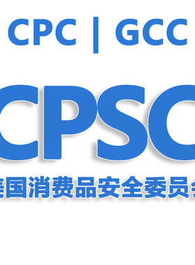 TIC审核GCC新规CPSC电子申报eFiling全套合规儿童CPC服装清关阻燃