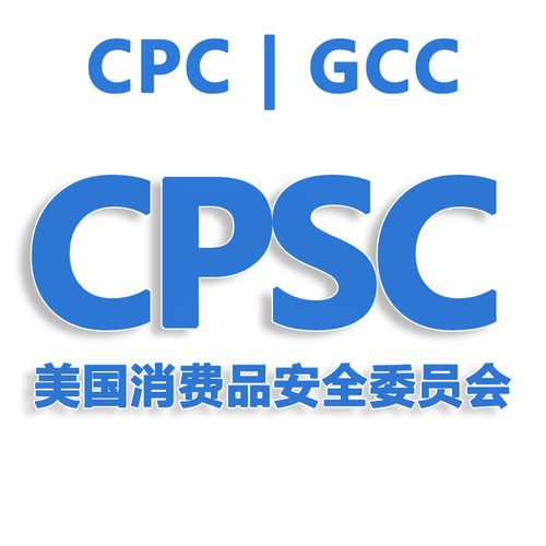 TIC审核GCC新规CPSC电子申报eFiling全套合规儿童CPC服装清关阻燃