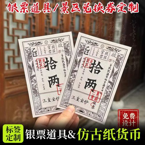 万岁山景区仿古银票定制