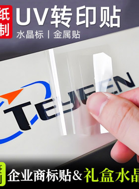 uv转印贴企业商标礼盒标签