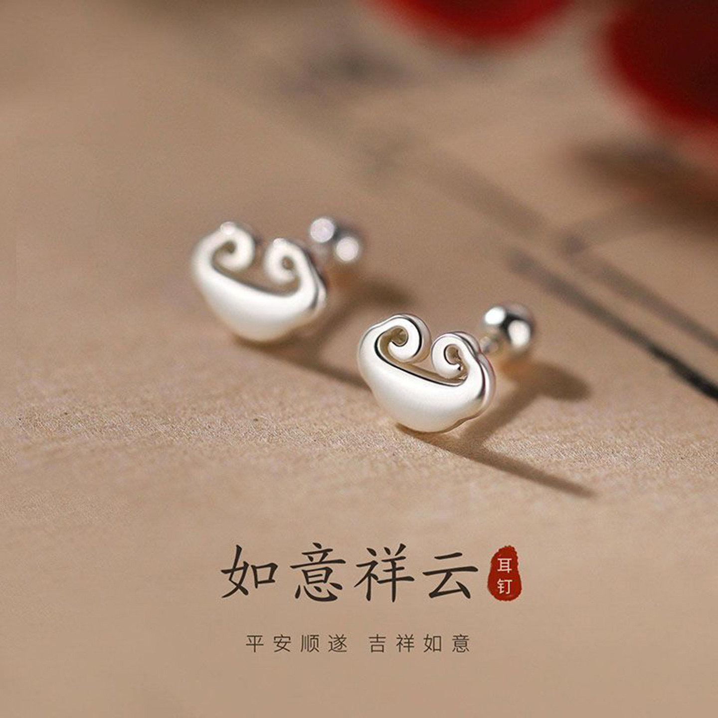 如意祥云耳钉螺丝拧扣耳环