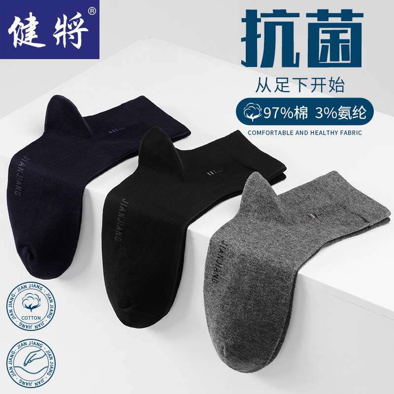 健将袜子男士新款防臭吸汗抗菌透气商务休闲四季中筒袜纯棉男袜