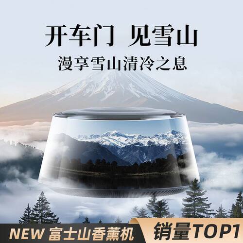 富士山下高档车载香薰氛机汽车内用香水2025新款持久留香自动喷雾