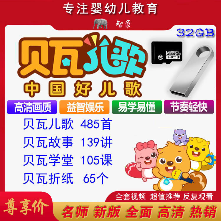经典贝瓦儿歌故事学堂折纸32GB内存卡童谣启蒙早教精品u盘定制,个性定制/设计服务/DIY,U盘定制,淘宝优惠券,粉丝福利购,淘宝优惠卷