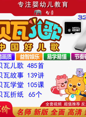 经典贝瓦儿歌故事学堂折纸32GB内存卡童谣启蒙早教精品u盘定制
