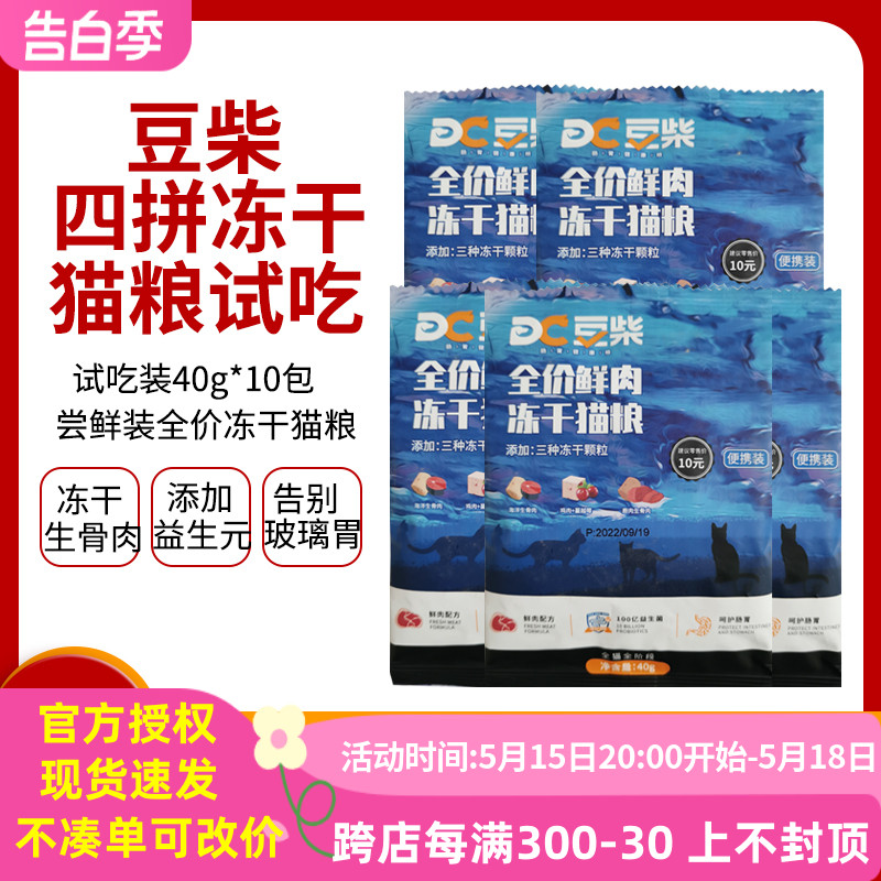 豆柴四拼冻干猫粮40g*5袋试吃尝鲜装生骨肉冻干成幼猫无谷低敏