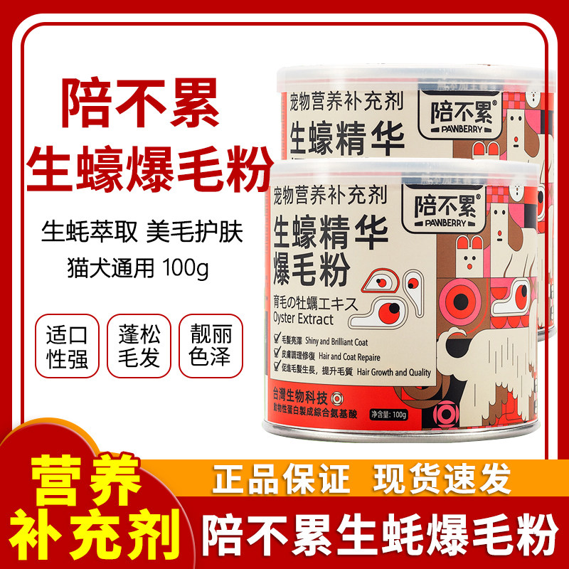 台湾陪不累生蚝爆毛粉宠物狗狗护毛成长发育补充剂卵磷脂鳖蛋粉猫