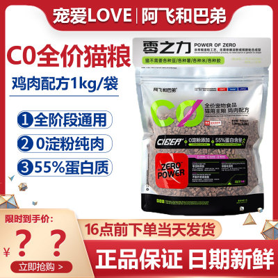 阿飞和巴弟C0猫粮低温烘焙粮1kg