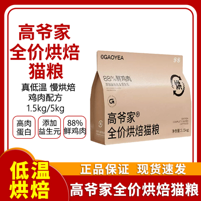 高爷家全低温烘焙猫粮添加益生元