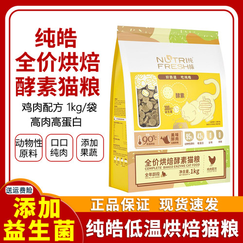 全价酵素烘焙猫粮Nutrifresh