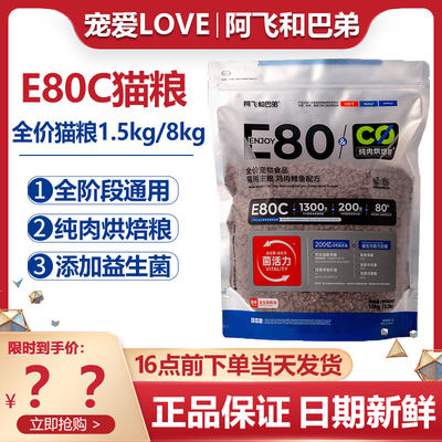 阿飞和巴弟猫粮E80C添加益生菌