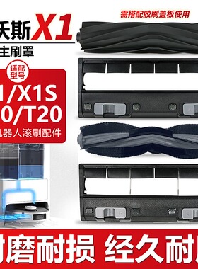 适配科沃斯X1/X1S PRO扫地机器人滚胶刷T10/T20主滚刷罩盖板配件