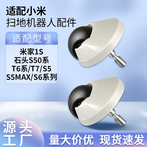 适配小米米家1代1S扫地机器人石头S50/T6/T7轮子万向轮导向轮前轮