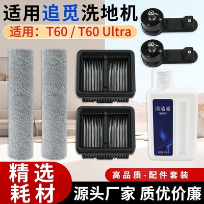 适用于追觅T60/Ultra洗地