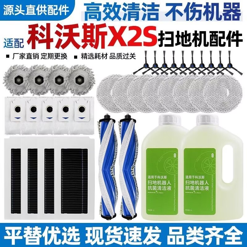 适配科沃斯X2S扫地机器人主滚刷边刷抹布过滤网集尘袋清洁液耗材