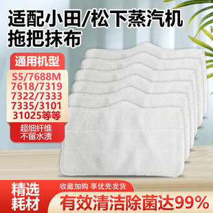 适配小田蒸汽机拖把抹布S5 3101松下MMS10清洁拖地抹布配件 7688M