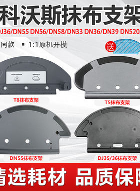 配科沃斯抹布支架dj35/T5/T8/N8/DN55/33扫地机器人配件拖布耗材