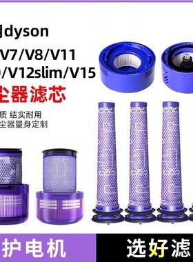 适用于dyson戴森吸尘器滤芯过滤网配件v6v7v8v10slimv11v12前后置