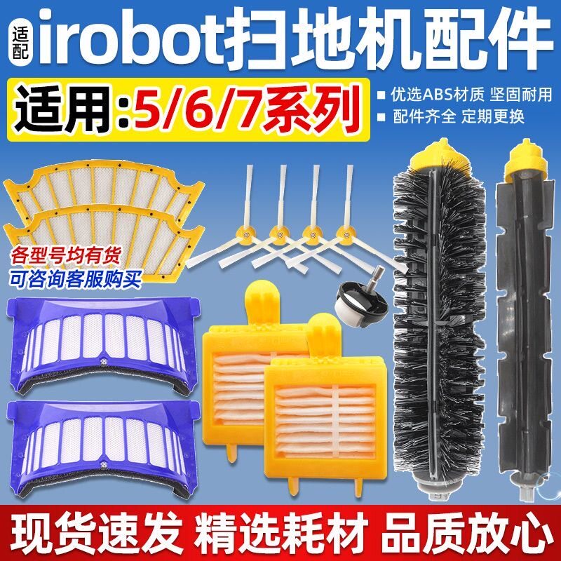 适用Irobot roomba扫地机器人配件滤网耗材5 6 7系通用主滚刷边刷