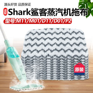 适配Shark鲨客蒸汽拖把M11抹布M01拖布D01 P2清洁布抹布配件 D11