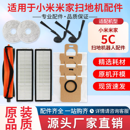适用小米米家5C扫地机器人配件耗材滚边刷抹拖布滤网集尘袋清洁液