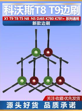 科沃斯X1T8T9扫地宝机器人T5N8P边刷子左右1对毛刷N5适用替换配件