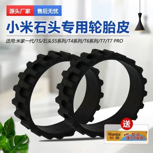 S51 T7防磨损防滑轮胎皮 S50 适配小米扫地机器人1S配件石头S5