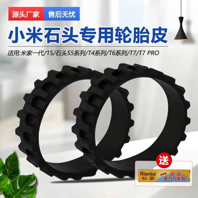 适配小米扫地机器人1S配件石头S5/S50/S51/T6/T7防磨损防滑轮胎皮