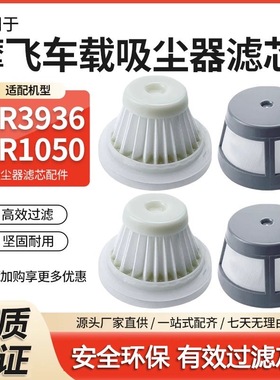 适用摩飞手持式车载吸尘器配件滤芯MR3936/MR1050专用可水洗滤网