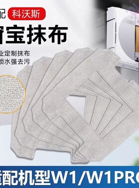适配科沃斯擦窗机器人W1/W1S PRO窗宝配件擦窗拖布玻璃抹布清洁布