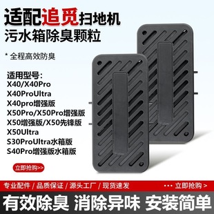 适配追觅S40 X40 X50Pro增强版扫地机S30Pro Ultra污水箱除臭模块