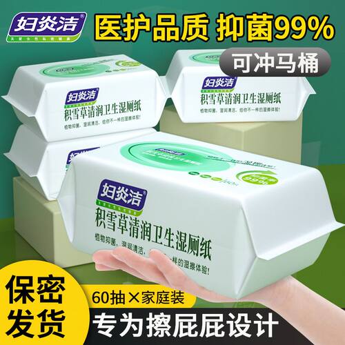妇炎洁湿厕纸私处清洁抑菌