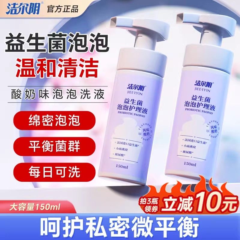 洁尔阴女性泡沫私处护理液旗舰店外阴清洗液洁阴益生菌泡泡洗护液,洗护清洁剂/卫生巾/纸/香薰,私处洗液,淘宝优惠券,粉丝福利购,淘宝优惠卷