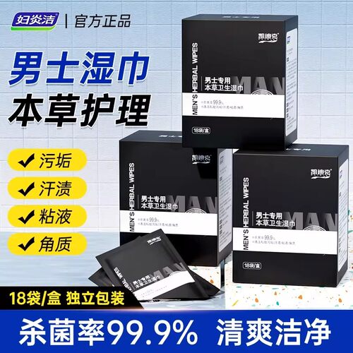 洁尔阴男士私处湿巾私处护理